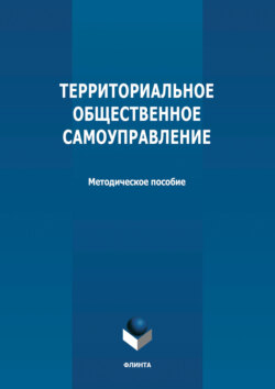 Территориальное общественное самоуправление