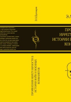 Проявления иррегулярности в истории войн и военных конфликтов. Часть 1