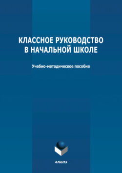 Классное руководство в начальной школе