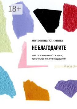 Не благодарите. Тексты и комиксы о жизни, творчестве и самоподдержке