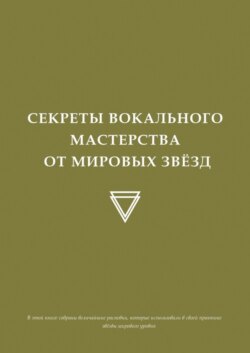 Секреты вокального мастерства от мировых звезд