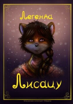 Легенда Лисацу