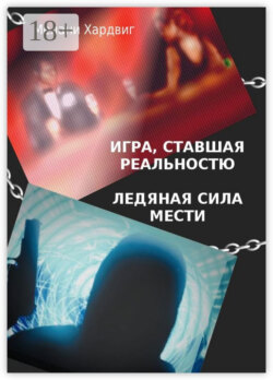 Игра, ставшая реальностью. Ледяная сила мести