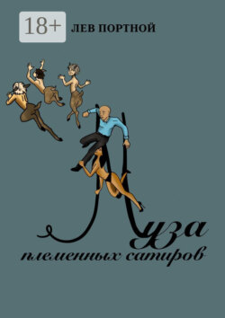 Муза племенных сатиров