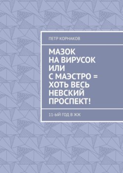 Мазок на вирусок, или С маэстро = хоть весь Невский проспект! 11-ый год в ЖЖ