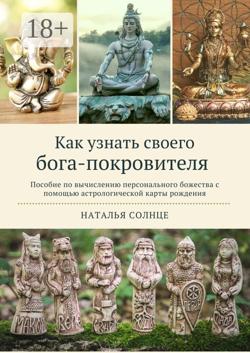 Как узнать своего бога-покровителя. Пособие по вычислению персонального божества с помощью астрологической карты рождения