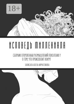 Исповедь миллениала. Сборник откровенных размышлений поколения Y о том, что происходит вокруг
