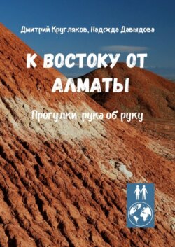 К востоку от Алматы. Прогулки рука об руку