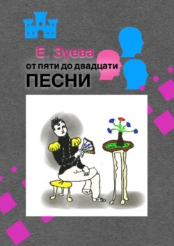 От пяти до двадцати. Песни