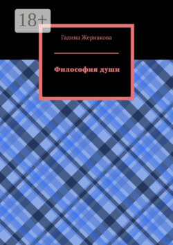 Философия души
