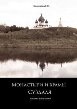 Монастыри и храмы Суздаля. История с фотографиями