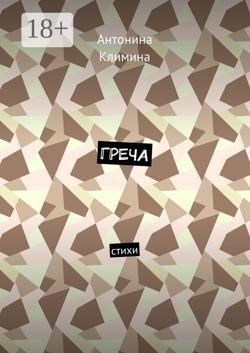 Греча. Стихи