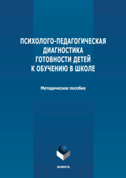 Психолого-педагогическая диагностика готовности детей к обучению в школе