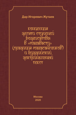 Концепция десяти ступеней бодхисатвы в «Махавасту» (традиция махасангхиков) и буддийский доктринальный текст