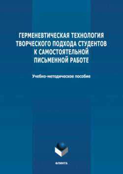 Герменевтическая технология творческого подхода студентов к самостоятельной письменной работе