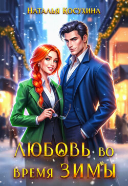 Любовь во время зимы