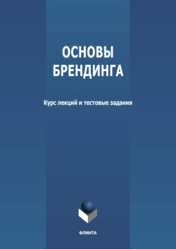 Основы брендинга