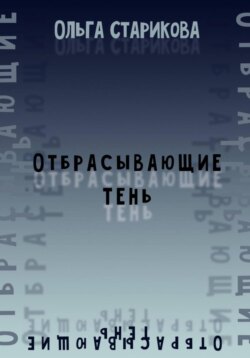 Отбрасывающие тень