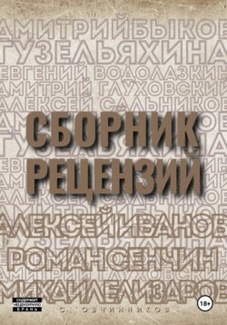Сборник рецензий