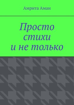 Просто стихи и не только