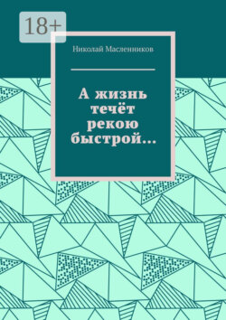 А жизнь течёт рекою быстрой…