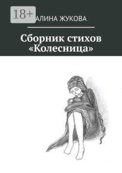 Сборник стихов «Колесница»