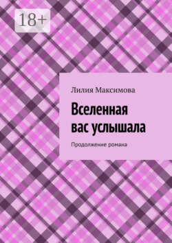 Вселенная вас услышала. Продолжение романа