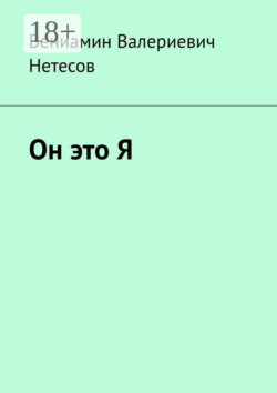 Он это Я