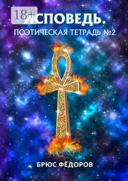 Исповедь. Поэтическая тетрадь №2