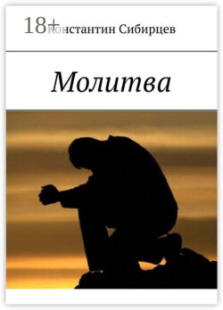 Молитва