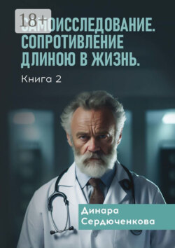 Самоисследование. Сопротивление длиною в жизнь. Книга 2