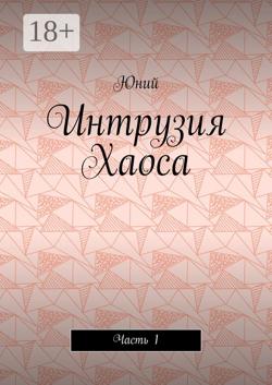 Интрузия Хаоса. Часть 1