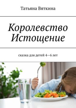 Королевство Истощение. Сказка