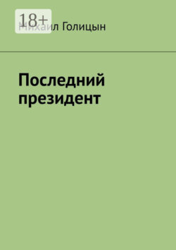 Последний президент