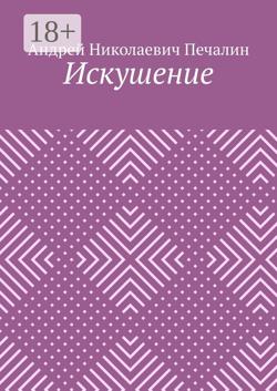 Искушение