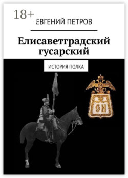 Елисаветградский гусарский. История полка