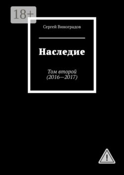 Наследие. Том второй (2016—2017)