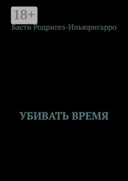 Убивать время