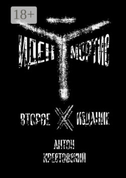 Иден Мортис