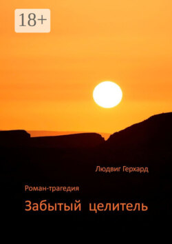 Забытый целитель. Роман-трагедия