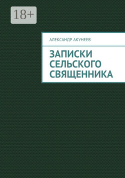 Записки сельского священника