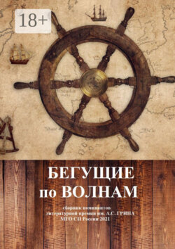 Бегущие по волнам. Сборник номинантов литературной премии им. А .С. Грина