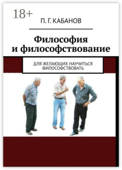 Философия и философствование. Для желающих научиться философствовать