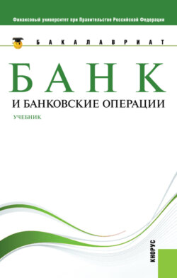 Банк и банковские операции. (Бакалавриат). Учебник