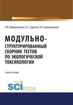 Модульно структурированный сборник тестов по экологической токсикологии. (Бакалавриат). Учебное пособие