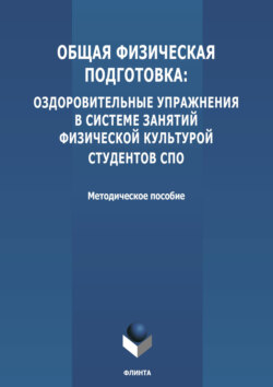 Общая физическая подготовка: оздоровительные упражнения в системе занятий физической культурой студентов СПО