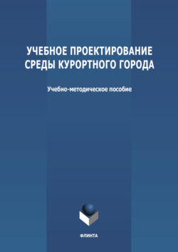 Учебное проектирование среды курортного города