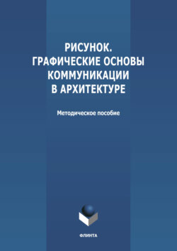 Рисунок. Графические основы коммуникации в архитектуре