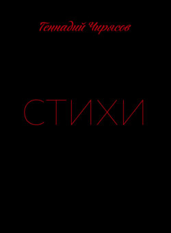 Стихи. Часть 1