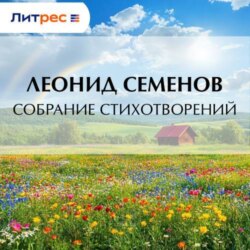 Собрание стихотворений